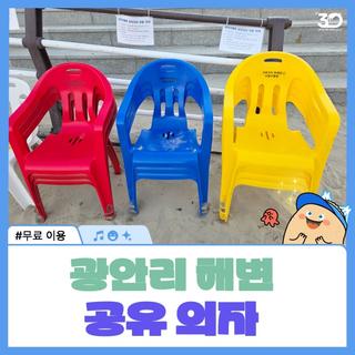 광안리 해변 공유의자 비치! 24시간 무료 이용 가능해요!