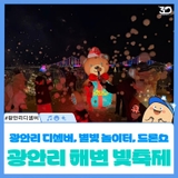 광안리 디셈버, 별빛 놀이터, 드론 라이트쇼, 해변에서 만나는 겨울빛 축제