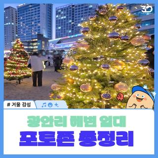 부산 광안리 해변 야경 포토존(즐길 거리) 총정리