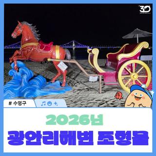 2026년 광안리 해변 새해 조형물 삼총사