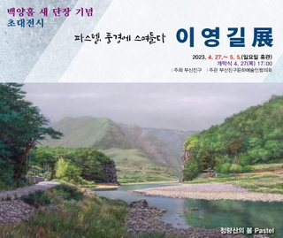 [이영길 작가전] 파스텔, 풍경에 스며들다