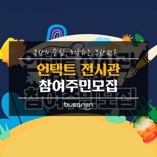 『언택트 전시관 전리단 갤러리』 참여주민(단체) 모집