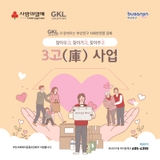 GKL과 함께하는 부산진구 사회안전망강화 3고(庫) 사업
