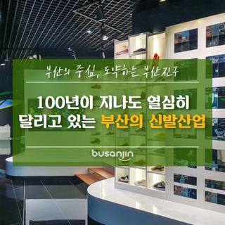 [지니어스] 100년이 지나도 열심히 달리고 있는 부산의 신발산업