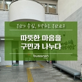 [지니어스] 따뜻한 마음을 구민과 나누는 부산진구 종합사회복지관