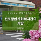 [지니어스] 전포종합사회복지관_꿈자람 작은도서관 들락날락과 파머스마켓