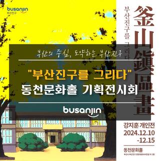 "부산진구를 그리다" 동천문화홀 기획 전시 개최[무료]