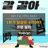 2025년 1분기 칼갈이 수리센터 운영 알림