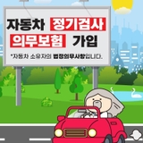자동차 정기검사 의무보험 가입 안내