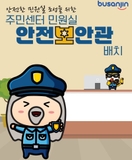 부산진구 주민센터 민원실 ‍♂️안전보안관 배치