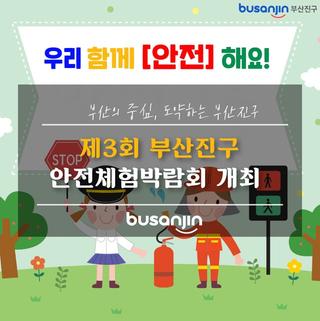 제3회 부산진구안전체험박람회‍개최