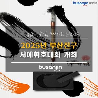 여봐라~ 부산진구 서예휘호대회가 열렸느니라!️