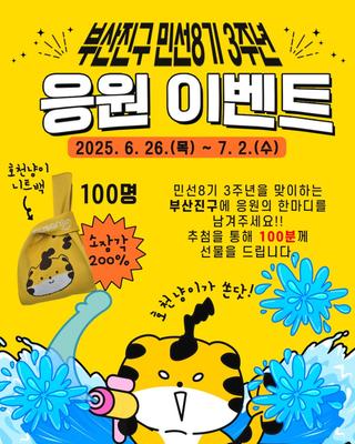 [인스타그램] 부산진구 민선8기 3주년 응원이벤트