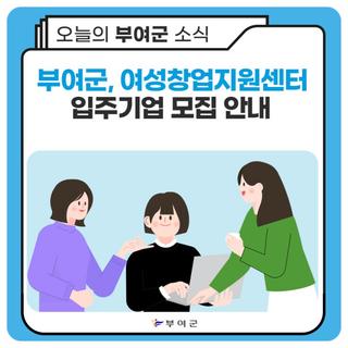 2023년 부여군 여성창업지원센터 입주기업 모집 안내