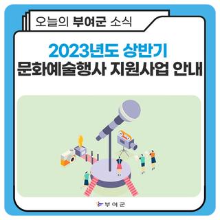 2023년도 상반기 문화예술행사 지원사업 안내