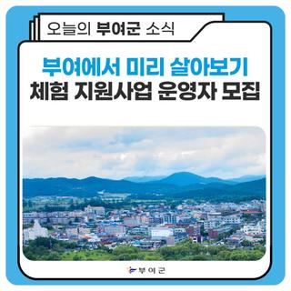 부여에서 미리 살아보기 체험 지원사업 운영자 모집