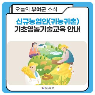 2023년 상반기 신규농업인(귀농귀촌) 기초영농기술교육 안내
