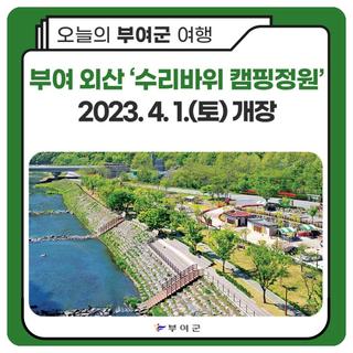 부여 외산 ‘수리바위 캠핑정원’ 개장