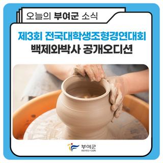 제3회 전국대학생조형경연대회 백제와박사 공개오디션