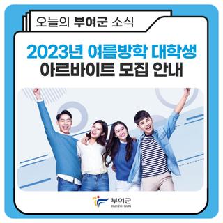 2023년 여름방학 대학생 아르바이트 모집 안내