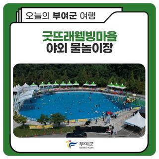 굿뜨래웰빙마을 야외 물놀이장