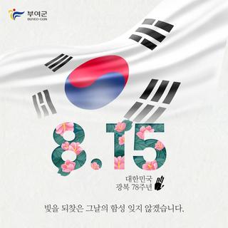오늘은 제78주년 8월15일 광복절입니다.