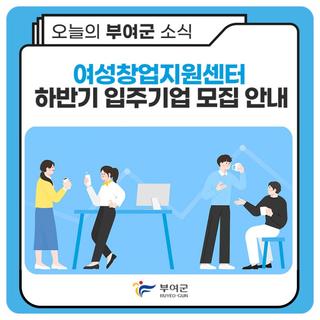2023년 부여군 여성창업지원센터 입주기업 모집 안내