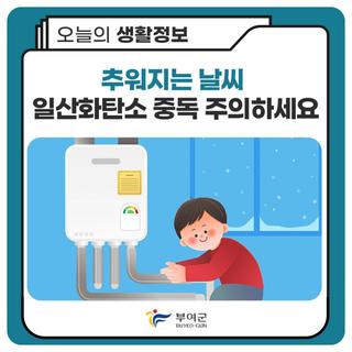 추워지는 날씨 일산화탄소 중독 주의하세요!