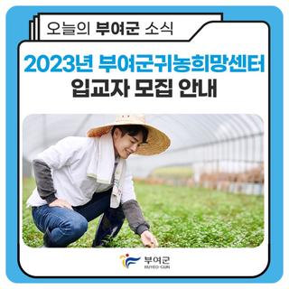 2023년 부여군귀농인희망센터 입교자 모집 안내