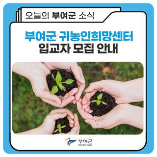 2024년 부여군귀농인희망센터 입교자 모집 안내