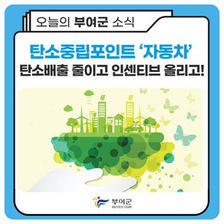 2024년 탄소중립포인트제(자동차) 가입 안내