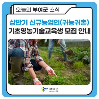 2024 상반기 신규농업인(귀농귀촌)기초영농기술교육생 모집 안내