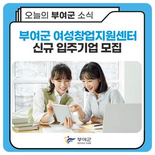 2024년 부여군 여성창업지원센터 신규 입주기업 모집