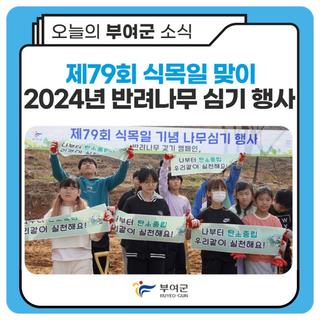 2024년 반려나무심기 행사