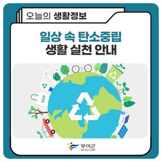 일상 속 탄소중립 생활 실천 안내