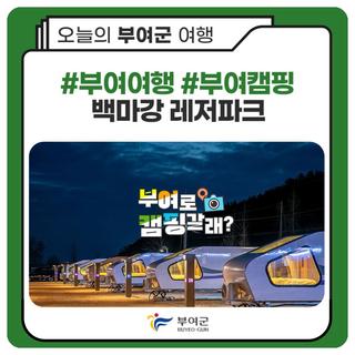 #부여여행 #부여캠핑 백마강 레저파크