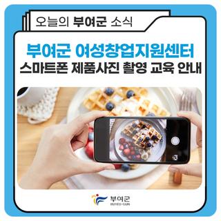 부여군 여성창업지원센터 ‘스마트폰 제품사진 촬영 교육’ 안내