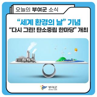 “세계 환경의 날” 기념 “다시 그린! 탄소중립 한마당” 개최