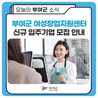 부여군 여성창업지원센터 신규 입주기업 모집 안내