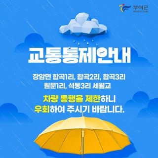 교통 통제 안내