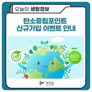 #탄소중립포인트 신규가입 이벤트 안내