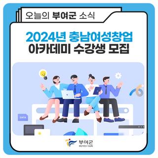 2024년 충남여성창업아카데미 수강생 모집