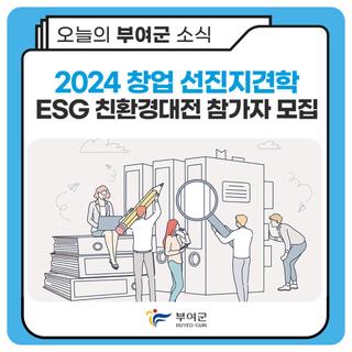 2024년 창업 선진지견학 「ESG 친환경대전」박람회 참가자 모집