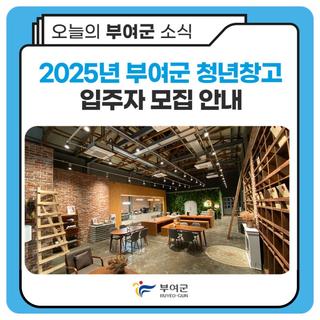 2025년 부여군 청년창고 입주자 모집 안내