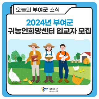 2024년 부여군 귀농인희망센터 입교자 모집