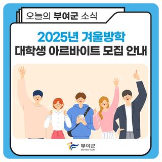 2025년 겨울방학 대학생 아르바이트 모집 안내