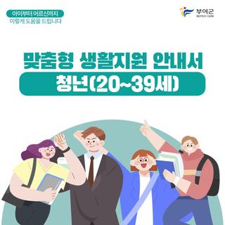 맞춤형 생활지원 안내서-청년(20~39세)편