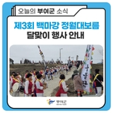 제3회 백마강 정월대보름 달맞이 행사 안내