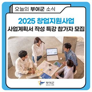 2025 창업지원사업 사업계획서 작성 특강 참가자 모집