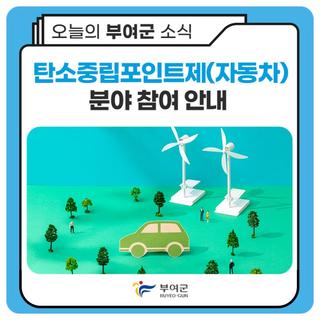 2025년 탄소중립포인트제(자동차) 분야 참여 안내